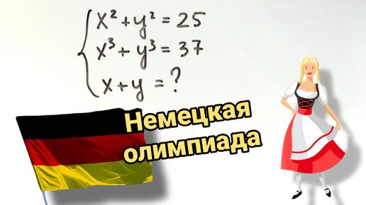 Олимпиадная задача из Германии