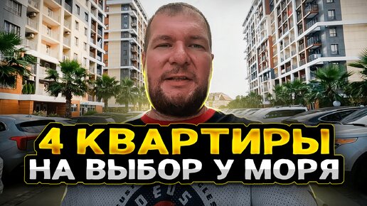 Самый курортный ЖК в Сочи и 4 квартиры на выбор. Каравелла Португалии.