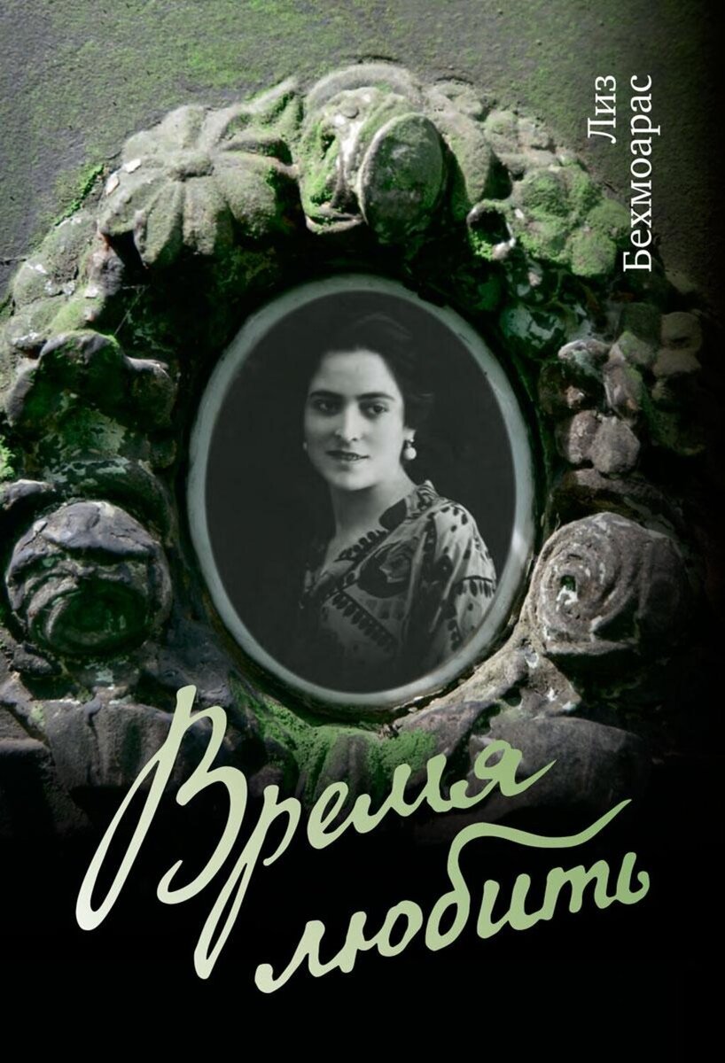    Лиз Бехмоарас, «Время любить»