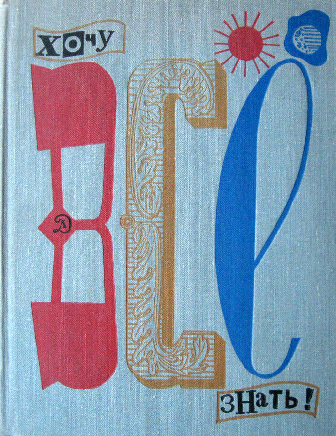 хочу все знать альманах. хочу все знать альманах. хочу всё знать. хочу все знать альманах. альманах хочу все знать.