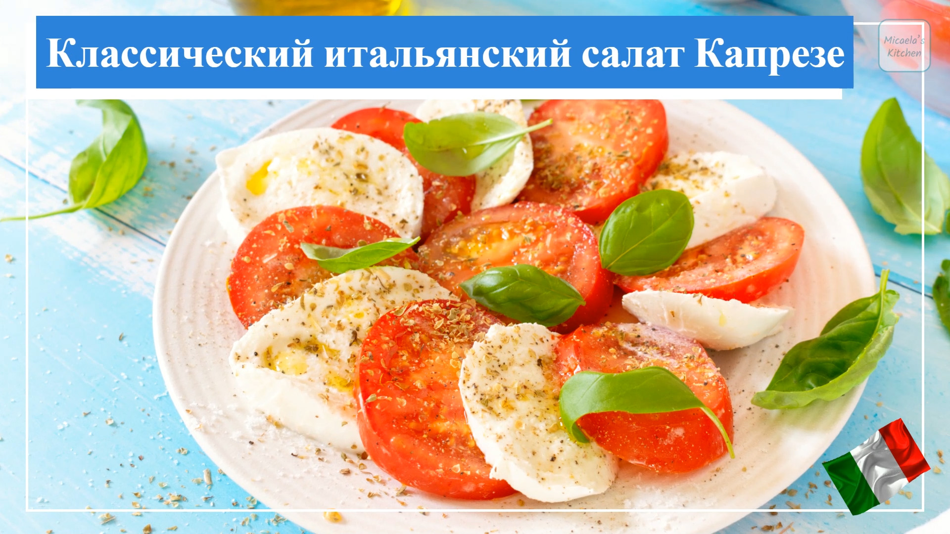 Cалат Капрезе