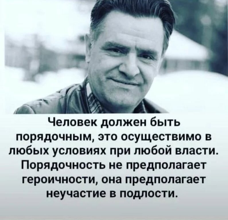 Это совершенно невоспитанный молодой человек. Фазиль Искандер человек должен быть порядочным. Человек должен быть порядочным это осуществимо в любых. Человек должен быть порядочным при любой власти это осуществимо. Человек должен быть порядочным при любой власти.