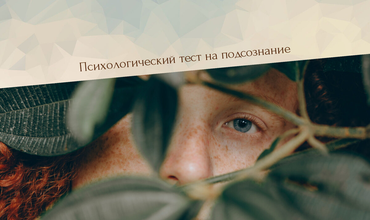 быстрый психологический тест на подсознание
