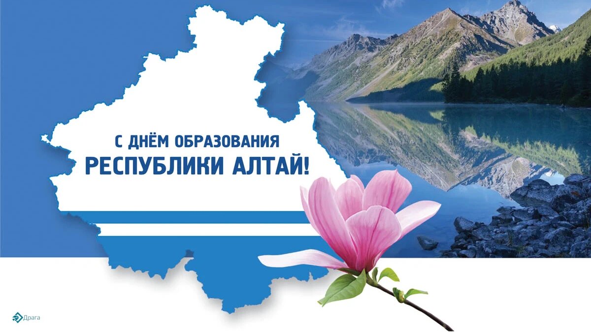 День образования Республики Алтай. Иллюстрация: «Курьер.Среда»