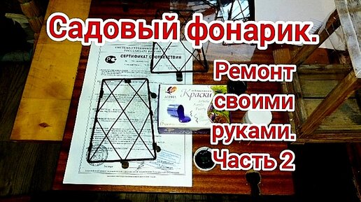 Садовый фонарик. Как я его восстанавливала. Продолжение, часть 2.