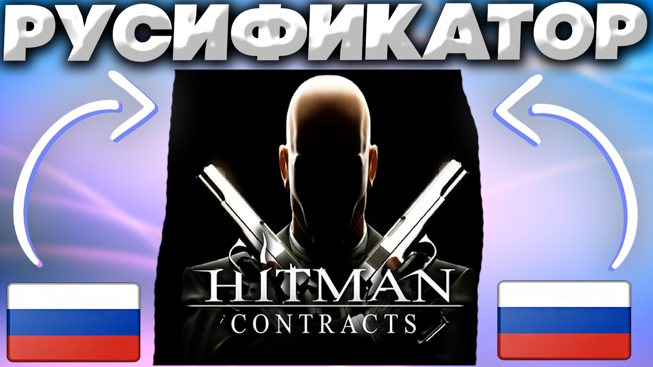 ПОЛНЫЙ РУСИФИКАТОР ДЛЯ HITMAN CONTRACTS | РУССКИЙ ЯЗЫК ДЛЯ ХИТМАНА КОНТРАКТЫ