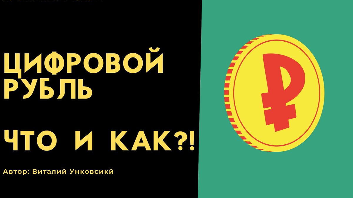 Что такое Цифровой рубль?