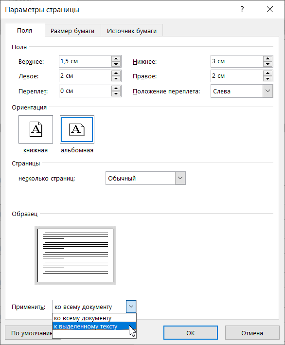 Как в офисе перевернуть лист на альбомный