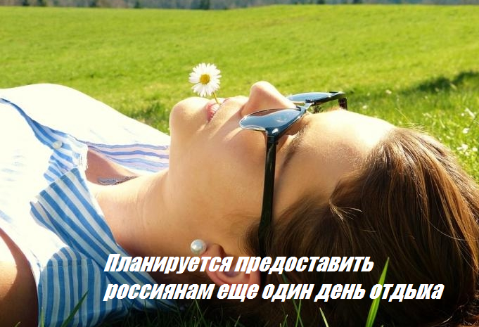 Планируется предоставить россиянам еще один день отдыха