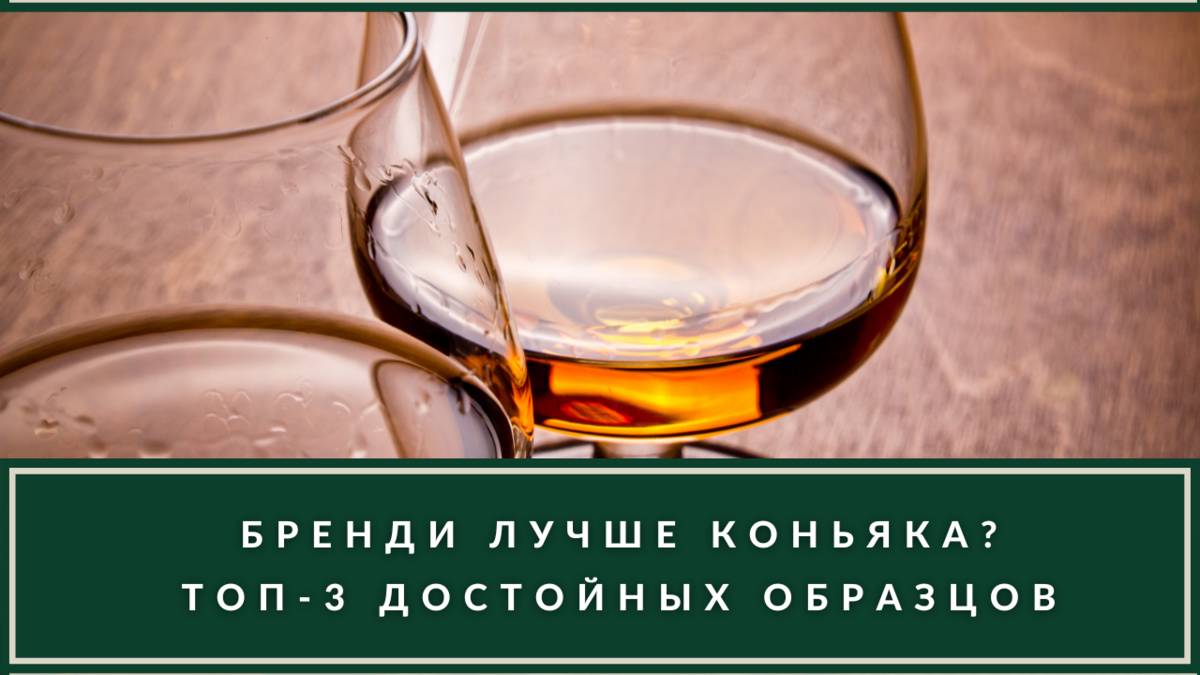 Что такое бренди, как его правильно пить? Топ-3 достойных образцов бренди |  ВИНОТЕКА.РЕДАКЦИЯ | Дзен