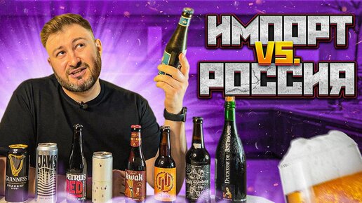 Лучшее импортное пиво против Российского | BEER Channel