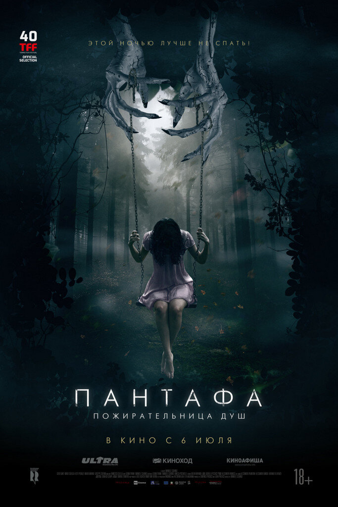 Официальный постер фильма «Пантафа — пожирательница душ».
