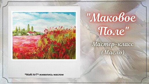 🎨_Маковое поле_ -картина миниатюра_живопись маслом_Марина Бердник