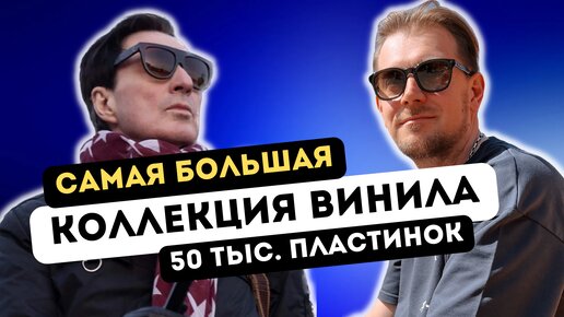 Самая большая коллекция винила в РФ / любимые пластинки Анжея Захарищева фон Брауша из группы Оберманекен!