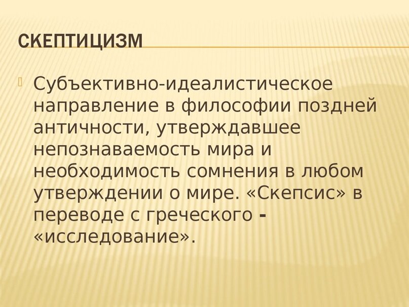 Человек который относится скептически к прогрессу является. Скептицизм. Скептицизм в философии. Основные черты скептицизма. Основные идеи скептицизма в философии.