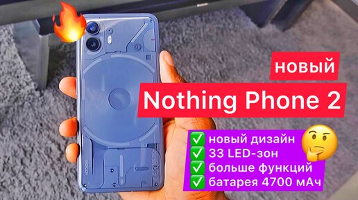 Это Nothing Phone 2. Новый дизайн, фото на камеру, 33 LED-зон - больше функций, батарея 4700 мАч