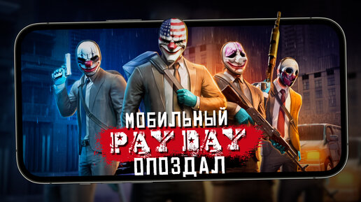 PAYDAY: Crime War - Симулятор ограблений прибыл на мобилы (ios)