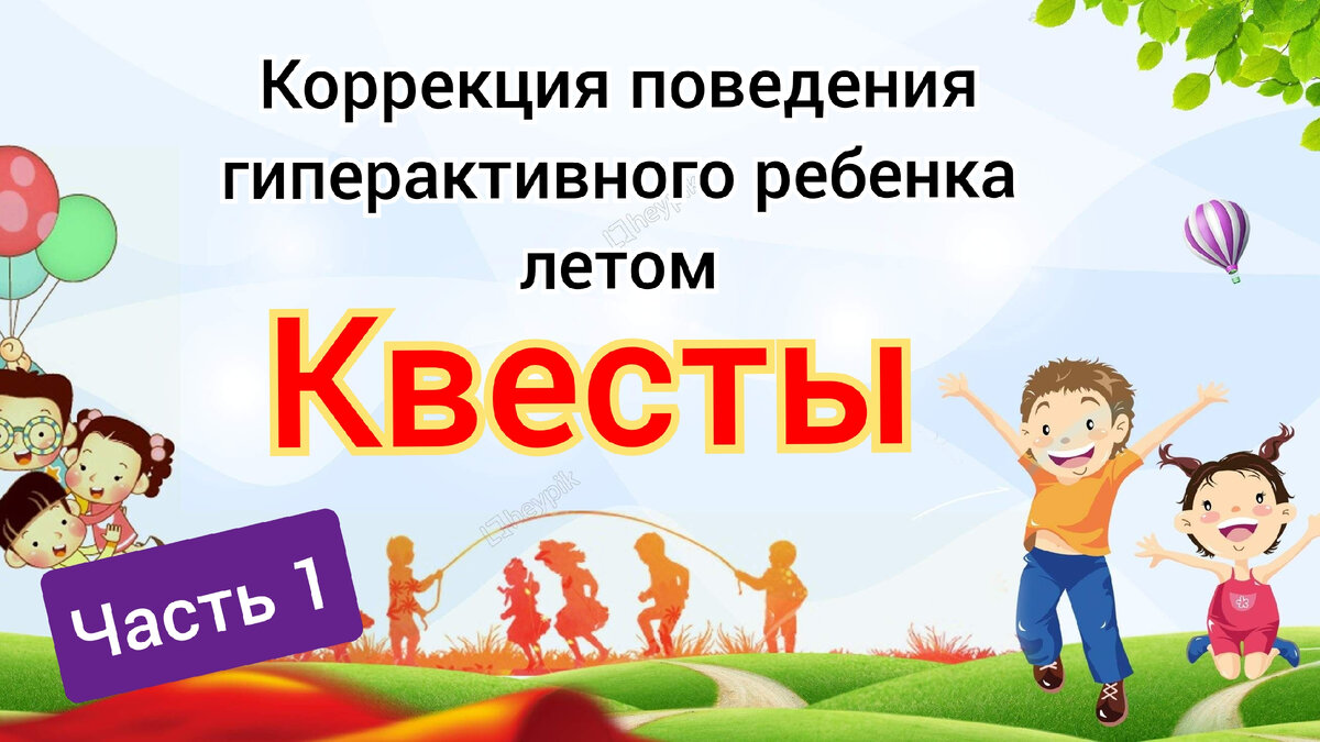 Игры для детей с СДВГ. Коррекция поведения дома (Часть 1. Квесты) |  Спецагент мама. Запуск речи💜 | Дзен