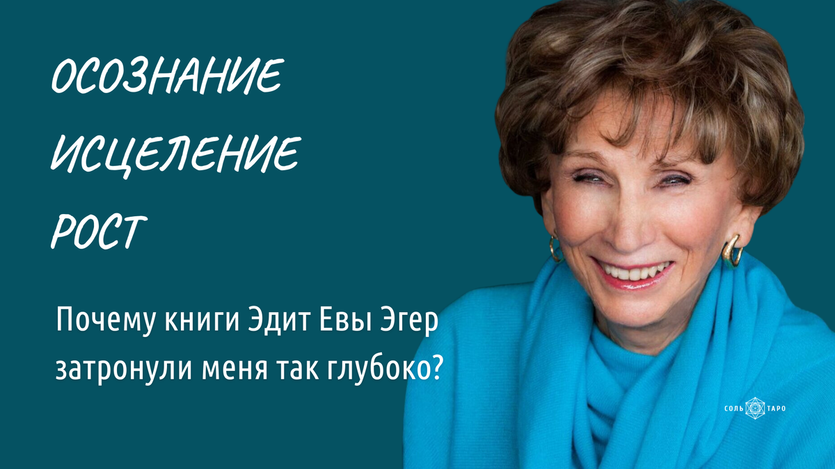 Коллаж Школа "Соль Таро" для статьи Ольги Соль (Загоскиной): "Осознание, исцеление, рост: Почему книги Эдит Евы Эгер затронули меня так глубоко?"
