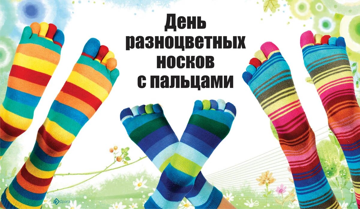 День разноцветных носков с пальцами. Иллюстрация: «Весь Искитим»