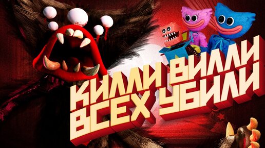 Project Playtime Победил КИЛЛИ ВИЛЛИ - Мультиплеер Poppy playtime 3