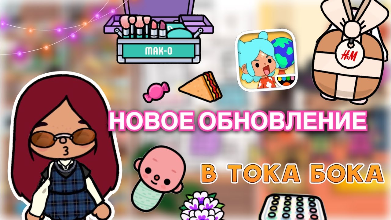 НОВАЯ ОБНОВА И НОВЫЕ ПОДАРКИ в тока бока 🫶🏼😍 _ Toca Life World _ toca  boca _ Secret Toca