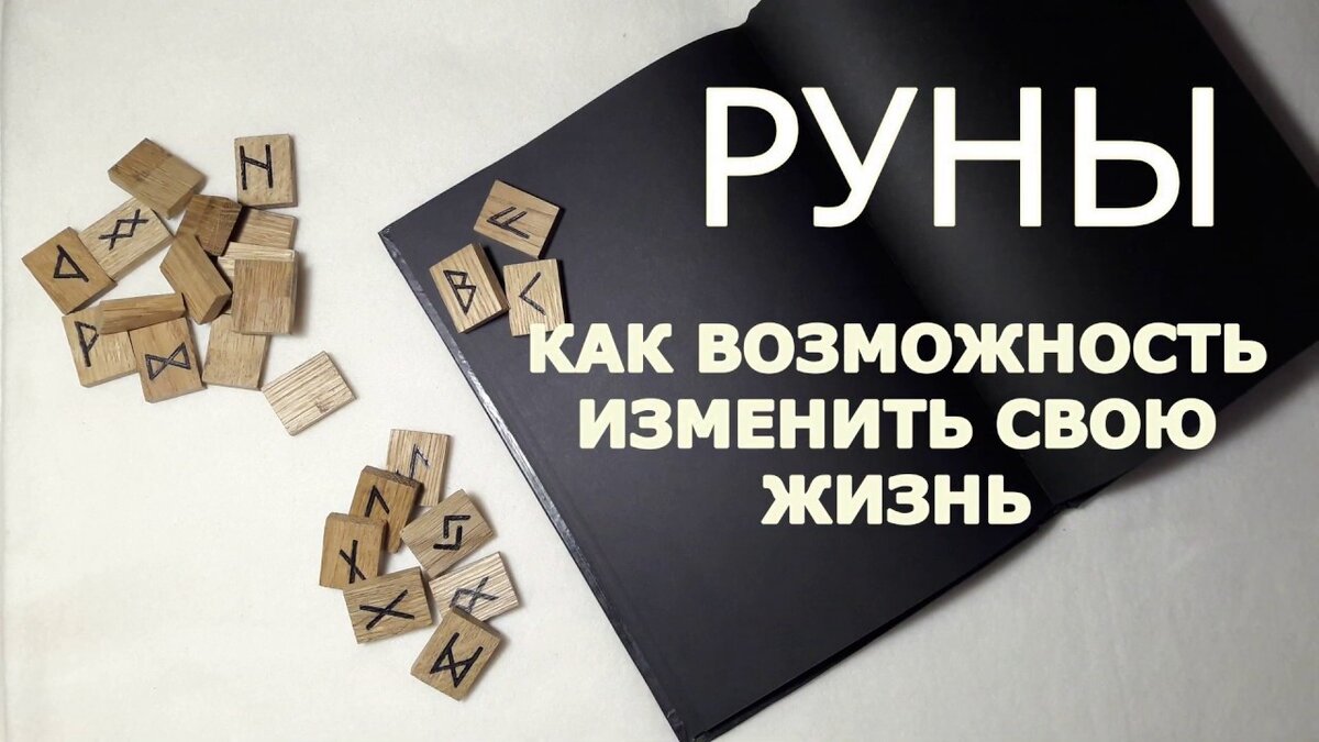 Как подружиться с рунами | Светлана Шутова ТЫ САМ СЕБЕ МАГ | Дзен