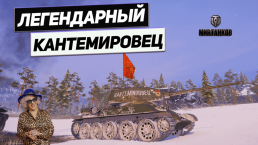 Т-34-85 - Вытягиваем Сливной Бой на Легенде !