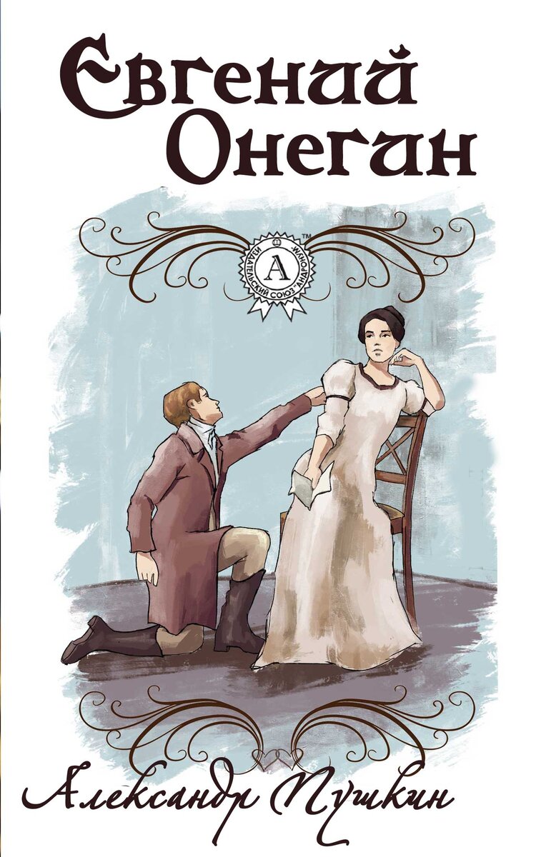 Евгений Онегин обложка книжки