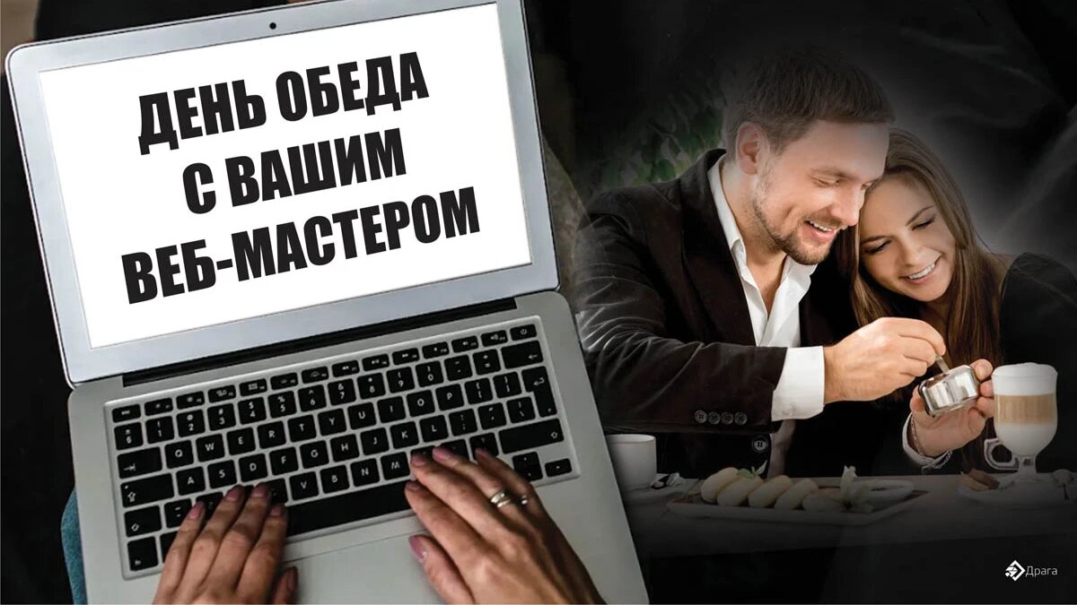 День обеда с вашим веб-мастером. Иллюстрация: «Весь Искитим»