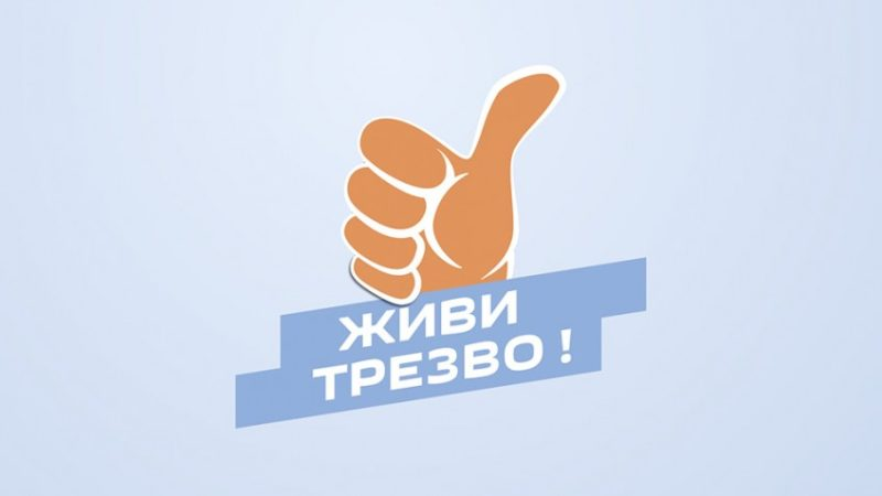 Трезво жить здорово. Живи трезво. Жить трезво.