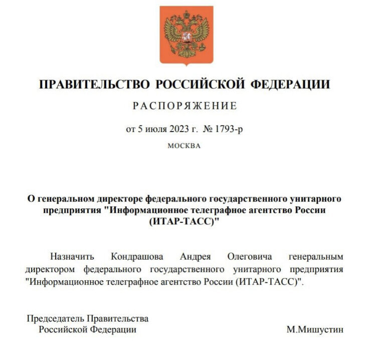 Приказ о назначении Андрея Кондрашова гендиректором ТАСС