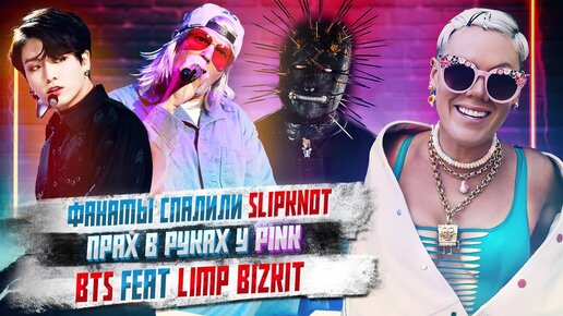 Фанаты спалили Slipknot, Прах в руках у Pink, BTS feat Limp Bizkit, Худший концерт Guns’n’roses,