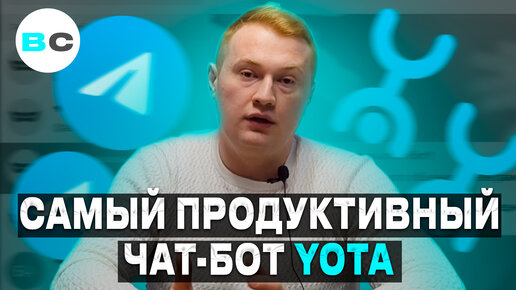 Чат-бот для корпоративной игры Yota. Креативная организация досуга коллектива. Разбор кейса