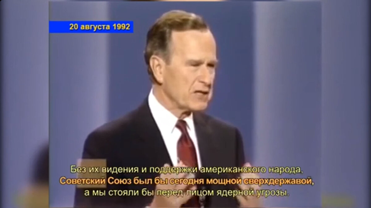 Выступление бывшего президента США Джорджа Буша-старшего в 1992 году