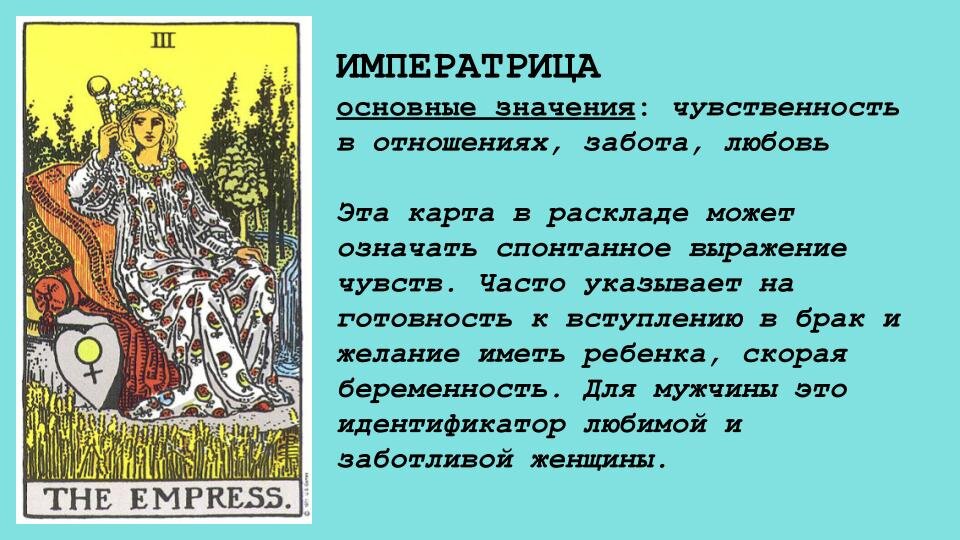 Аркан Императрица