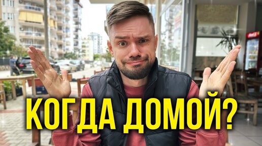 Когда Вернемся в Россию - Планы Поменялись / Где НАШ Чемодан? Едем в IKEA, Покупки в Квартиру, ВЛОГ