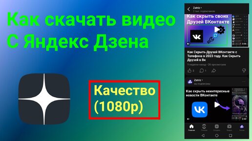 Как Скачать Видео С Яндекс Дзена В Хорошем Качестве (1080p.