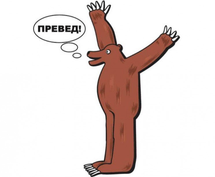 Превед медвед картинки