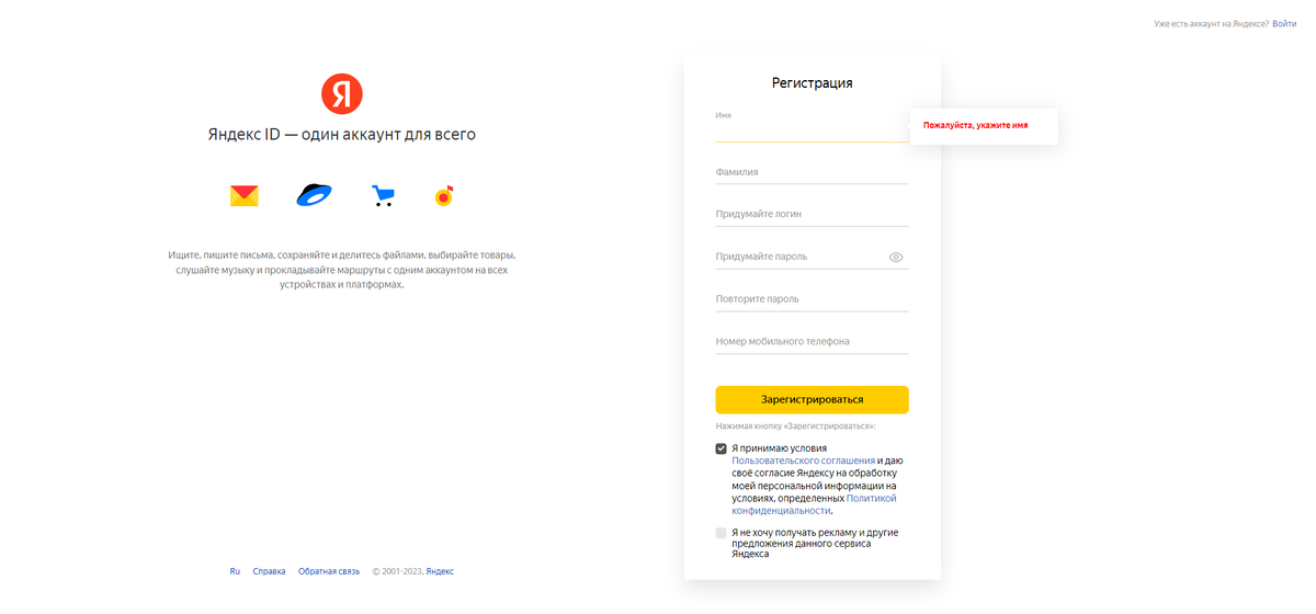 Регистрация аккаунта в Яндекс