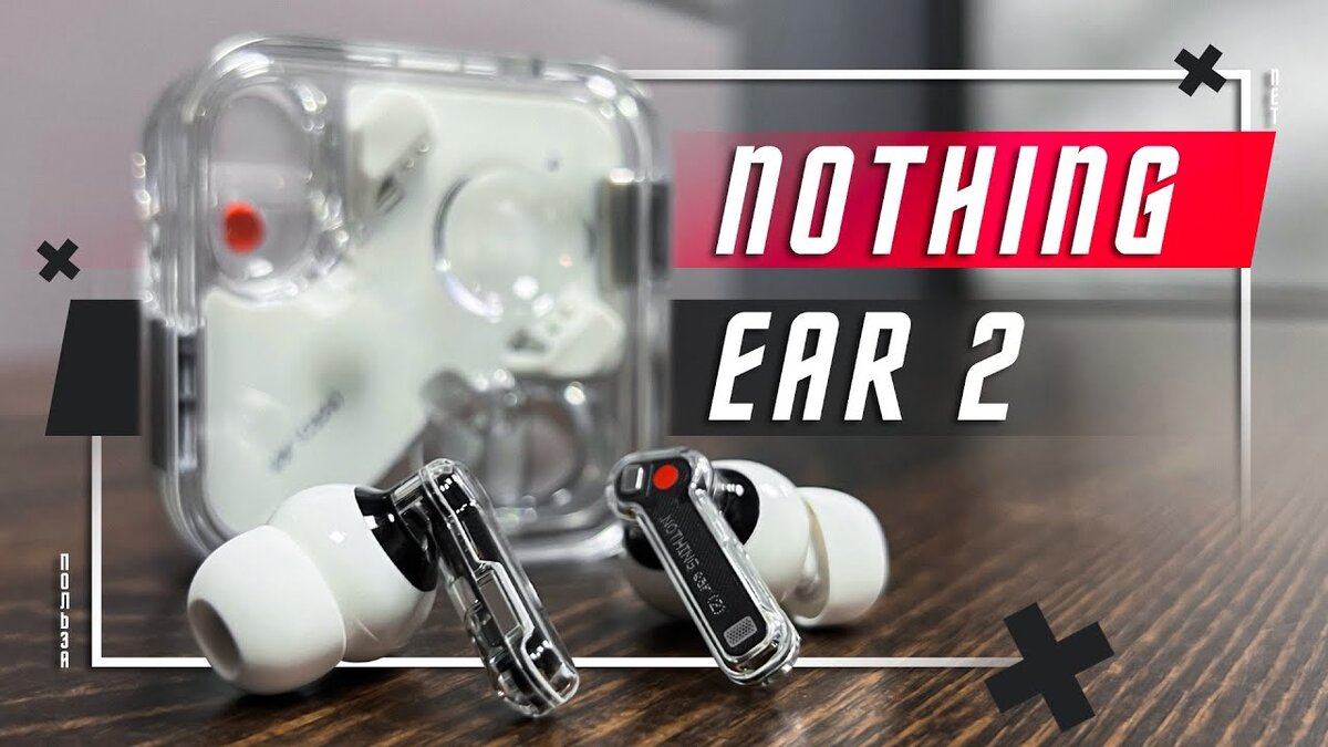 ОПЯТЬ НИЧЕГО 🔥 БЕСПРОВОДНЫЕ НАУШНИКИ NOTHING EAR 2 Hi-Res | ПОЛЬЗА.NET  СТАТЬИ | Дзен