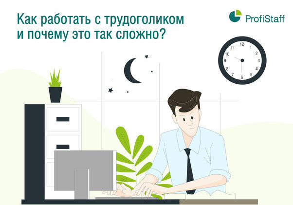 Как стать трудоголиком. Как стать трудоголиком