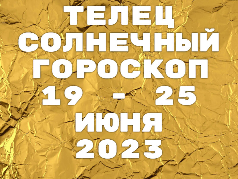 Телец