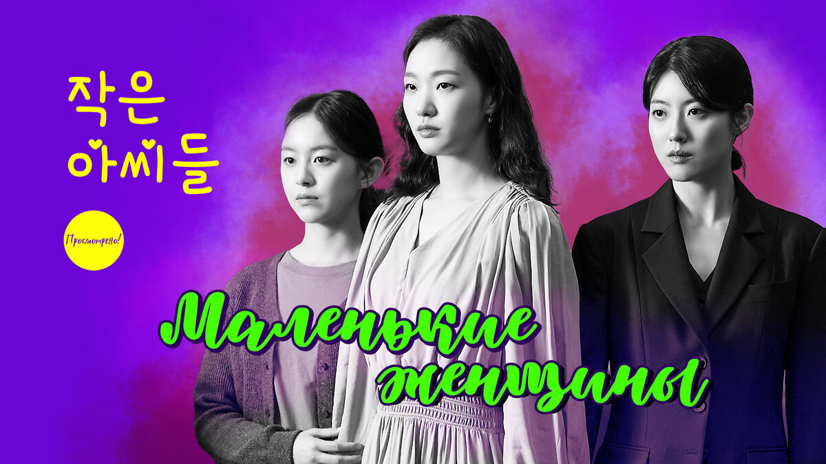 Маленькие женщины / Little Women / 작은 아씨들 | Просмотрено! | Дзен