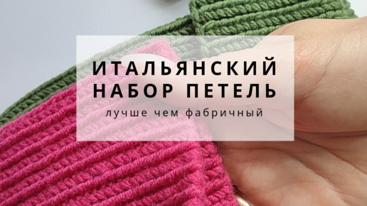 Что такое Итальянский набор петель