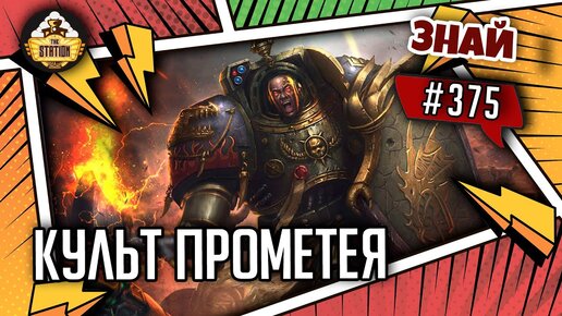 Культ Прометея | Знай #375 | Warhammer 40000