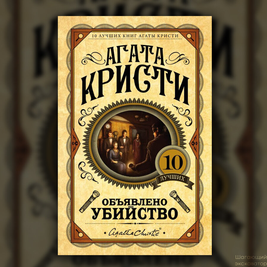 Агата Кристи, «Объявлено убийство» | Шагающий экскаватор | Дзен