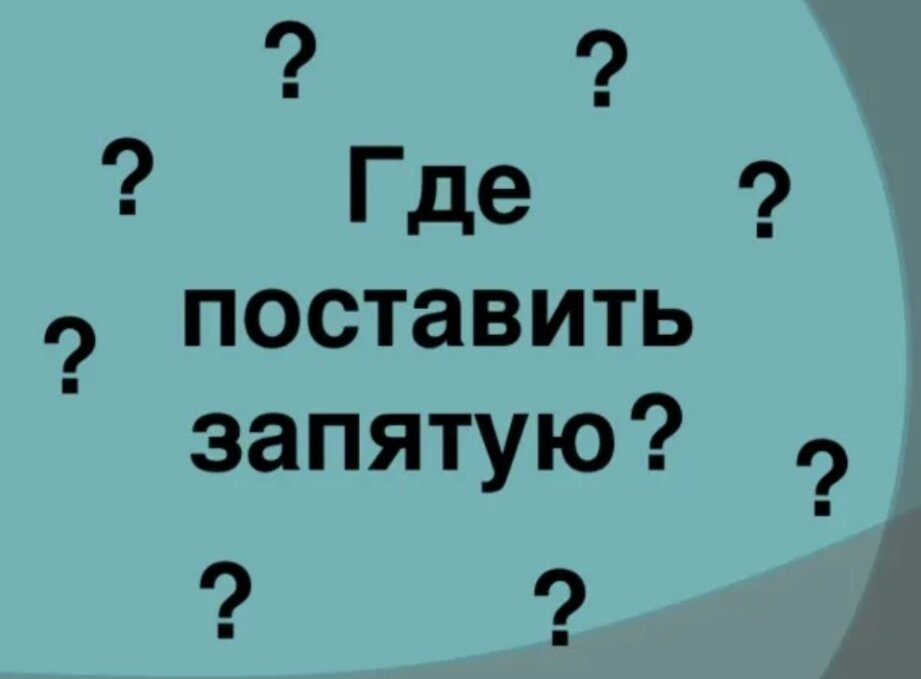 Куда надо запятые. Куда поставить запятую. Запятая. Поставить запятые. Где поставить запятую картинки.