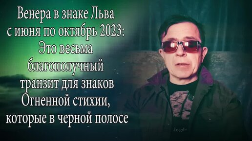 Венера в знаке Льва с июня по октябрь 2023. Это благополучный транзит для знаков зодиака Огненной стихии, которые в черной полосе