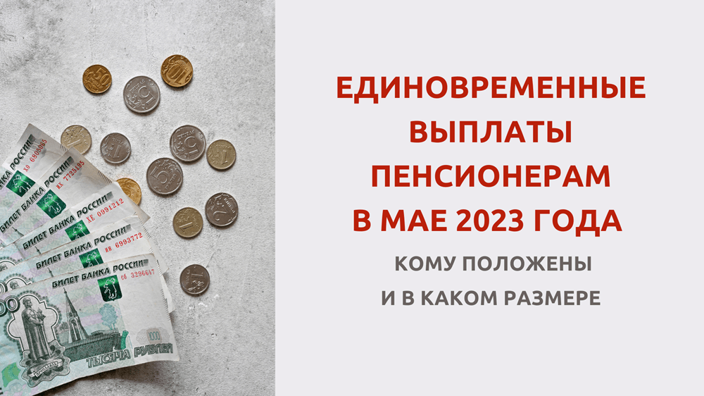 Пенсионный выплаты 2023. Выплаты пенсионерам. Новые выплаты пенсионерам. Последние выплаты пенсионерам. Пенсия в 2023 году индексация неработающим пенсионерам.